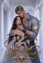 Наследие золотого быка — Анна Рия