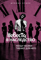 Невеста в наследство. Когда часики тикают для него. — Драмма Куинн
