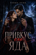 Привкус его яда — Рейна Ренн