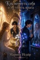 Как вернуть себя и не убить врага — Марина Исайр