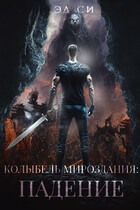 Колыбель мироздания: Падение — Эд Си