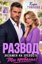 Развод в 43. Экзамен на зрелость ты провалил! — Кира Туманова