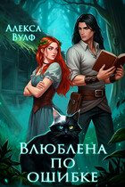 Влюблена по ошибке — Алекса Вулф