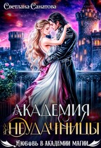 Академия для неудачницы — Светлана Санатова