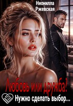 Любовь или дружба? Нужно сделать выбор… — Нионилла Ржевская