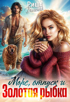 Море, отпуск и … Золотая рыбка — Риша Вольная