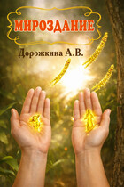 Мироздание — Анастасия Дорожкина