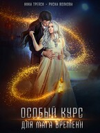 Особый курс для мага времени — Ника Трейси
                                                                                                            
                                                                                                                                                                                                                                        ,
                                                                
                                                                                                                                            Риска Волкова