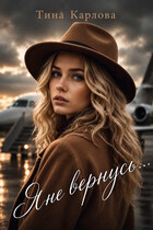Я не вернусь — Тина Карлова