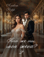 Кто же ты, моя жена? 2 — Алекса Корр