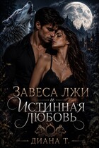 Завеса лжи и истинная любовь — Diana T