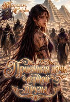 Приёмная дочь чёрной друзы. — Мариэм Санди