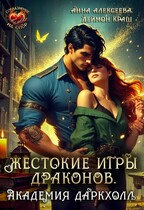 Жестокие игры драконов. Академия Даркхолл. Часть первая — Анна Алексеева
                                                                                                            
                                                                                                                                                                                                                                        ,
                                                                
                                                                                                                                            Деймон Краш