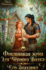 Фиктивная жена для Чёрного Волка: Его Знахарка — Мила Романова