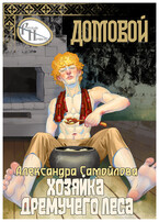 Хозяйка Дремучего леса. Домовой — Александра Самойлова