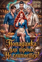 Попаданка для троих: Не слипнется! — Диана Линд