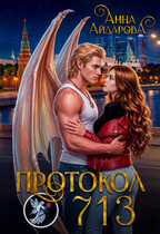 Протокол 713 — Анна Айдарова