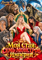 Моя стая: семь монстров Империи — Джейн Эсси