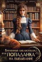 Временный библиотекарь, или Попаданка на выбывание — Екатерина Стрелецкая
