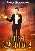 Игра судьбы -2 — Резеда Ширкунова