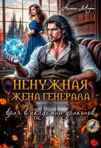 Ненужная жена генерала.  Врач в академии драконов — Алекс Мара
                                                                                                            
                                                                                                                                                                                                                                        ,
                                                                
                                                                                                                                            Аля Арина