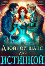 Двойной шанс для истинной — Татьяна Демидова
                                                                                                            
                                                                                                                                                                                                                                        ,
                                                                
                                                                                                                                            Елена Сергеева