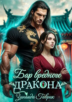 Бар вредного дракона — Зинаида Гаврик