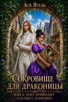 Сокровище для драконицы, или к чему приводят сделки с эльфами? — Ася Ягель