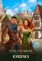 Куколка — Алла Гореликова