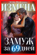 Замуж за 69 дней — Юлия Шеверина