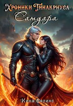 Хроники Тинакриуса. Сатуара — Ника Феликс
