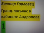 Кн.2. Глава 17. Инесса. Крушение иллюзий — Виктор Горловец
