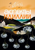 Аспекты Идиллии — ГРЕЙ