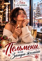 Пельмени или Загадай желание — Лёка Гагарина