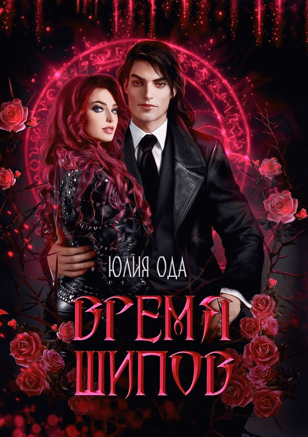 Время шипов — Юлия Ода