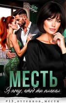 Месть. Я хочу, чтоб ты плакал — Юля Шеффер