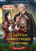 Главная инвестиция дракона — Ника Ерш