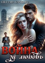 Война за любовь — Светлана Суровцева