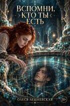 Вспомни, кто ты есть — Олеся Лешневская
