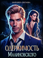 Одержимость Малиновского — Маргарита Светлова