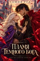 Пламя темного бога — София Руд.