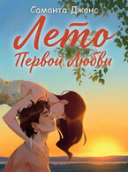 Лето первой любви — Саманта Джонс