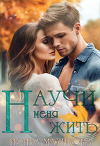 Научи меня жить — Ирина Маликова
