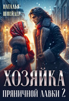 Хозяйка пряничной лавки 2 — Наталья Шнейдер