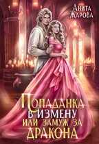 Попаданка в Измену или замуж за дракона — Анита Жарова