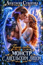 Монстр с ангельским лицом. — Суворова Анастасия