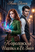 Королевская Ищейка и Её Змей — Анна Лучок