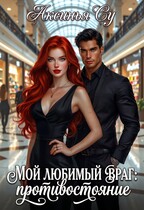 Мой любимый враг: противостояние — Аксинья Су