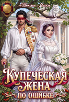Купеческая жена по ошибке — Татьяна Михаль
