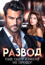 Развод. Еще одну измену (не) прощу — Нэнси Найт